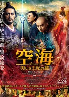 「空海―KU-KAI― 美しき王妃の謎」ポスタービジュアル (c)2017 New Classics Media,Kadokawa Corporation,Emperor Motion Pictures,Shengkai Film