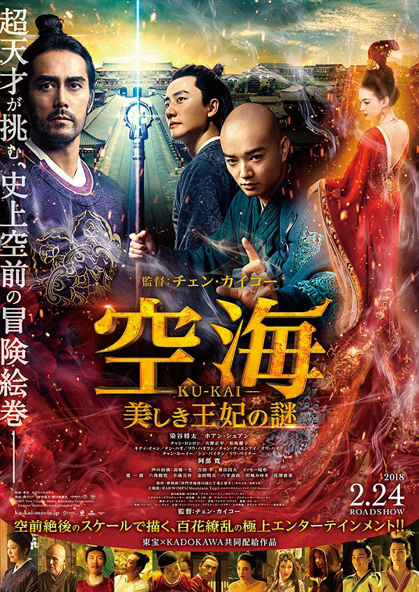 「空海-KU-KAI- 美しき王妃の謎」ポスタービジュアル (c)2017 New Classics Media,Kadokawa Corporation,Emperor Motion Pictures,Shengkai Film