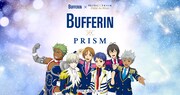 「BUFFERIN OF PRISMキャンペーン」ビジュアル