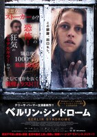 「ベルリン・シンドローム」ポスタービジュアル