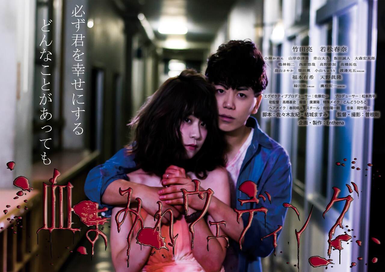 竹田亮、若松春奈、福本有希ら出演のホラー「血まみれウェディング」春に公開