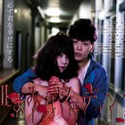 竹田亮、若松春奈、福本有希ら出演のホラー「血まみれウェディング」春に公開