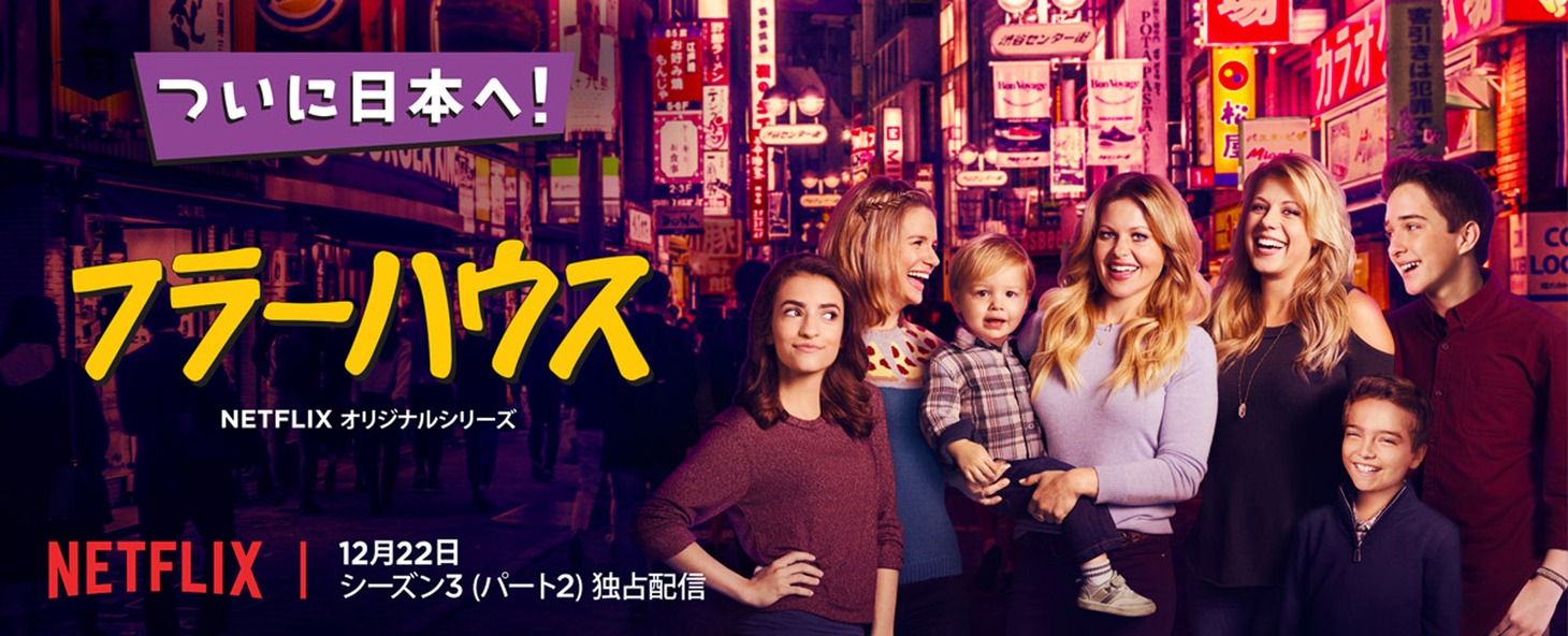 「フラーハウス」シーズン3パート2のキービジュアル
