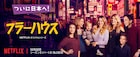 「フラーハウス」新予告、D.J.を巡る三角関係に波乱!?12月22日配信