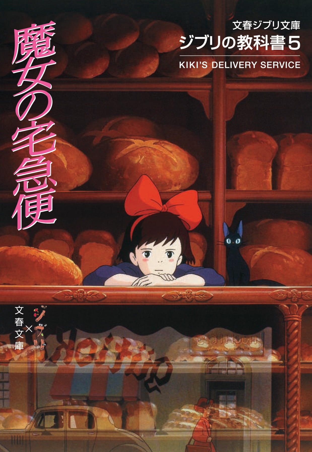 「ジブリの教科書5 魔女の宅急便」 (c)1989角野栄子・Studio Ghibli・N