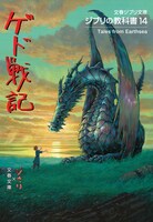 「ジブリの教科書14 ゲド戦記」 (c)2006 Studio Ghibli・NDHDMT