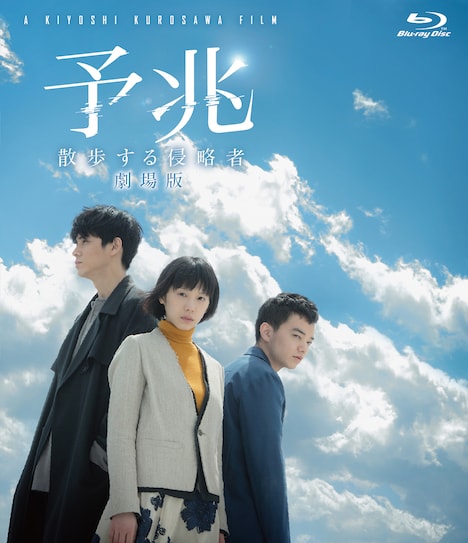 「予兆 散歩する侵略者 劇場版」Blu-rayジャケット (c)2017「散歩する侵略者」スピンオフ プロジェクト パートナーズ