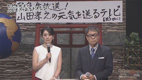 「緊急生放送!山田孝之の元気を送るテレビ」