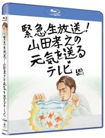 「緊急生放送！山田孝之の元気を送るテレビ」Blu-rayジャケット