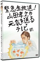 「緊急生放送！山田孝之の元気を送るテレビ」DVDジャケット
