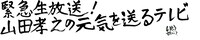 「緊急生放送！山田孝之の元気を送るテレビ」ロゴ