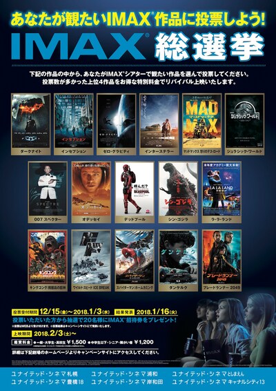 「ユナイテッド・シネマ presents あなたの投票で決まる!! IMAX総選挙」ビジュアル