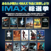 IMAX総選挙の投票開始!「ダークナイト」「シン・ゴジラ」など16作品ノミネート