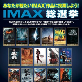 IMAX総選挙の投票開始!「ダークナイト」「シン・ゴジラ」など16作品ノミネート