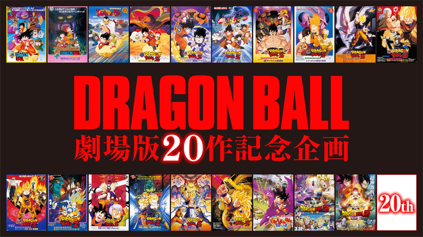 「ドラゴンボール劇場版20作記念企画（仮題）」ビジュアル