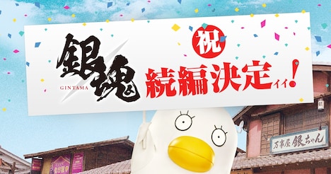 「銀魂 パート2」製作決定ビジュアル