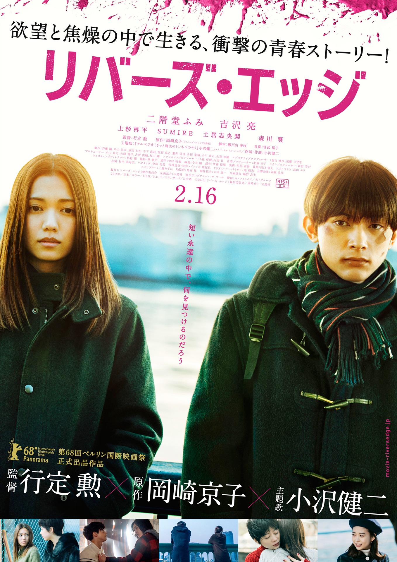 「リバーズ・エッジ」本ビジュアル (c)2018映画「リバーズ・エッジ」製作委員会／岡崎京子・宝島社
