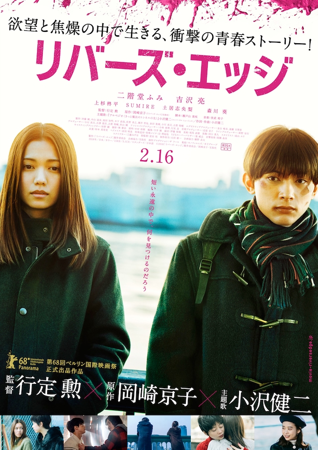 映画「リバーズ・エッジ」本ビジュアル