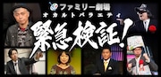 「緊急検証!」ビジュアル