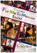 「Fly Me To Minami ～恋するミナミ～」ポスタービジュアル