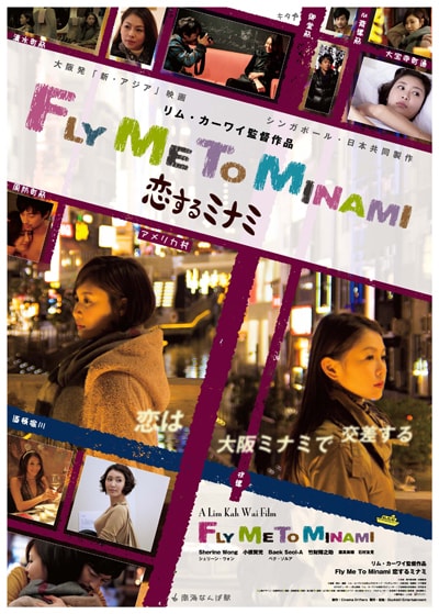 「Fly Me To Minami ～恋するミナミ～」ポスタービジュアル