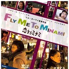 リム・カーワイ監督作、大阪で国境越えた2つの恋描く「恋するミナミ」が再上映