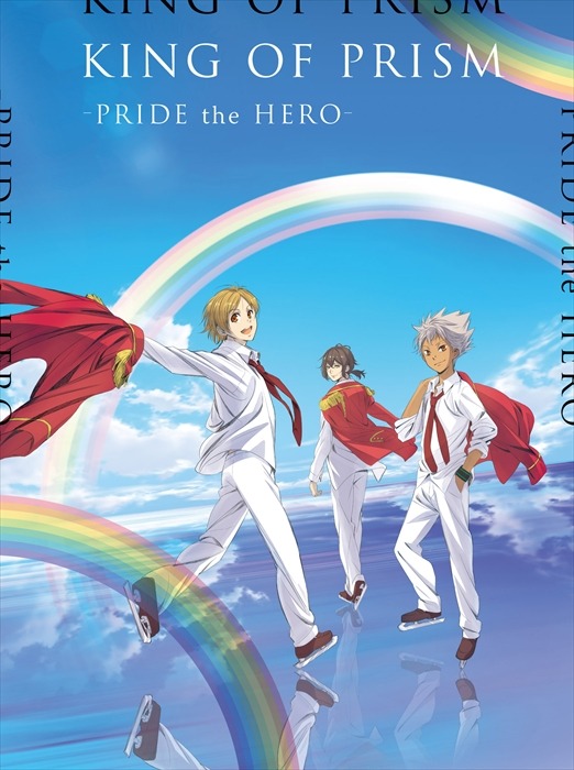 「KING OF PRISM -PRIDE the HERO-」Blu-ray / DVD初回生産特装版のジャケット。