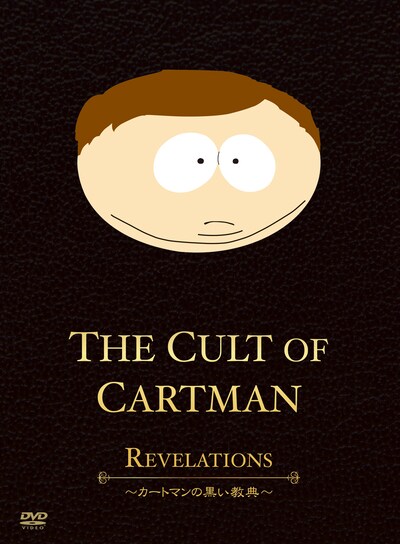 「SouthPark The Cult Of Cartman ～カートマンの黒い教典～」DVDのジャケット。