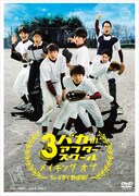 「3バカのアフタースクール メイキング オブ『ちょっとまて野球部!』」ジャケット