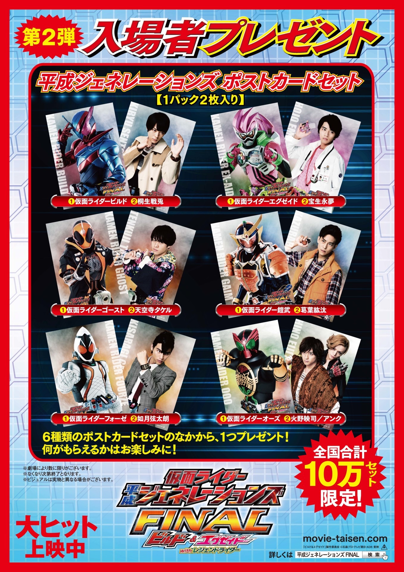 「仮面ライダー平成ジェネレーションズFINAL ビルド＆エグゼイドwithレジェンドライダー」入場者プレゼント第2弾「平成ジェネレーションズポストカードセット」