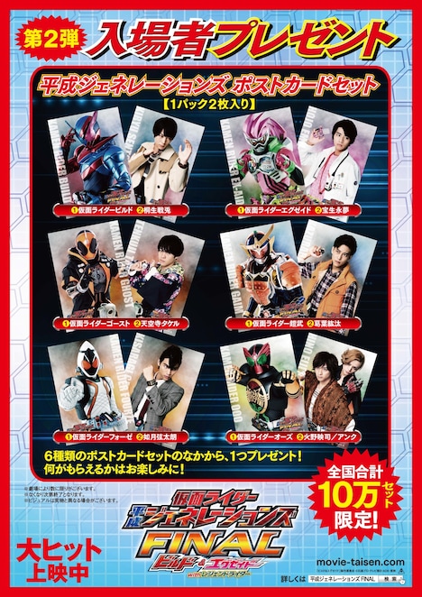 「仮面ライダー平成ジェネレーションズFINAL ビルド&エグゼイドwithレジェンドライダー」入場者プレゼント第2弾「平成ジェネレーションズポストカードセット」