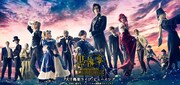 「ミュージカル『黒執事』-Tango on the Campania-」ライブビューイング ビジュアル