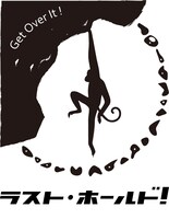 「ラスト・ホールド！」ロゴビジュアル (c)松竹