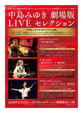 「中島みゆき 劇場版 LIVE セレクション《プロオーディオSRシステム上映》」ポスタービジュアル