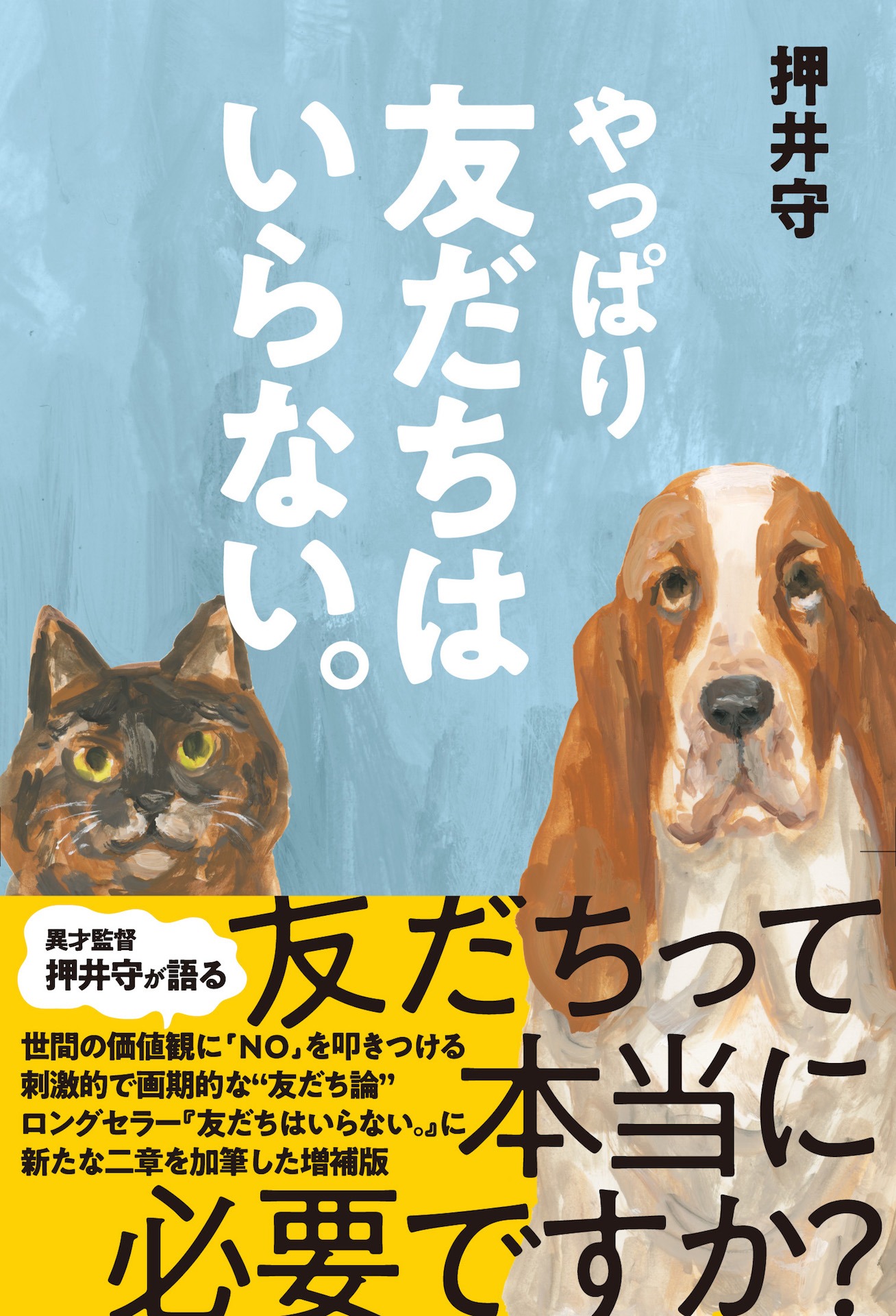 「やっぱり友だちはいらない。」表紙