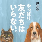 押井守が“本当に大切な人間関係”問う「友だちはいらない。」増補版発売