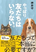 「やっぱり友だちはいらない。」表紙