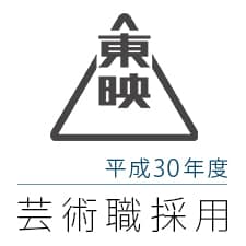 東映による芸術職採用のロゴ。