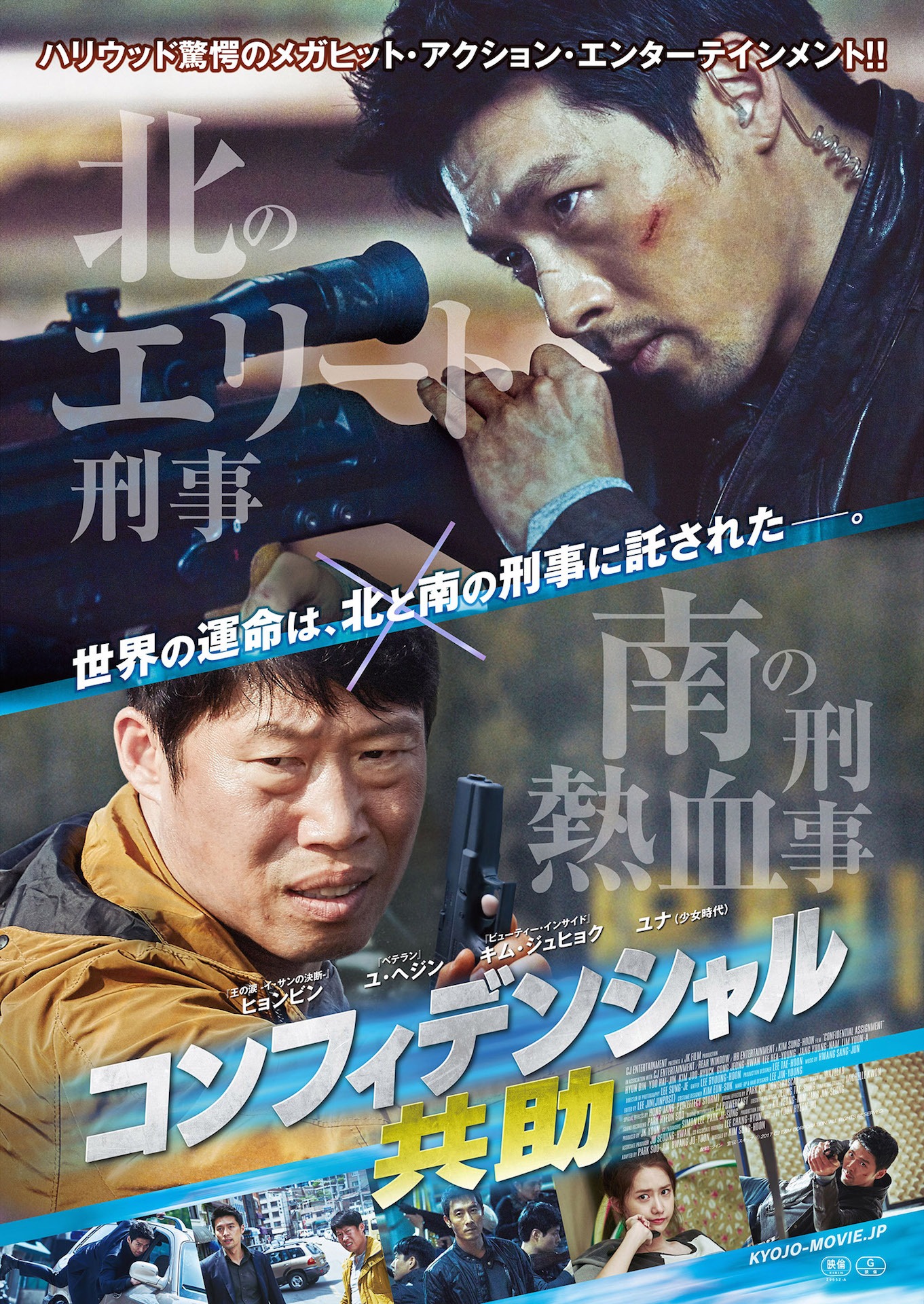 「コンフィデンシャル／共助」ポスタービジュアル