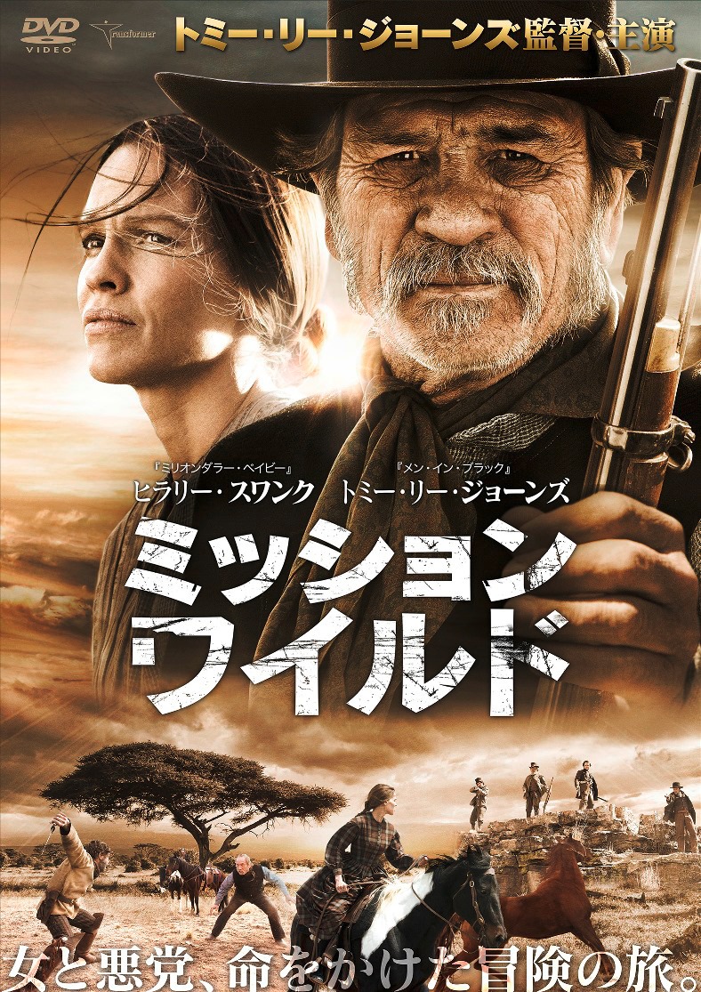 「ミッション・ワイルド」DVDジャケット