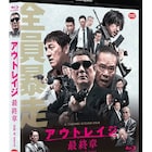 「アウトレイジ 最終章」ソフト発売、計17名のインタビュー楽しめる豪華版も