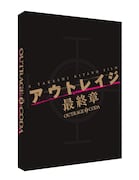 「アウトレイジ 最終章」スペシャルエディションジャケット