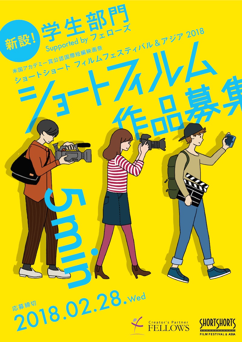 ショートショート フィルムフェスティバル&アジア 学生部門 Supported by フェローズ 作品募集 ビジュアル