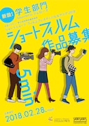 ショートショート フィルムフェスティバル&アジア 学生部門 Supported by フェローズ 作品募集 ビジュアル