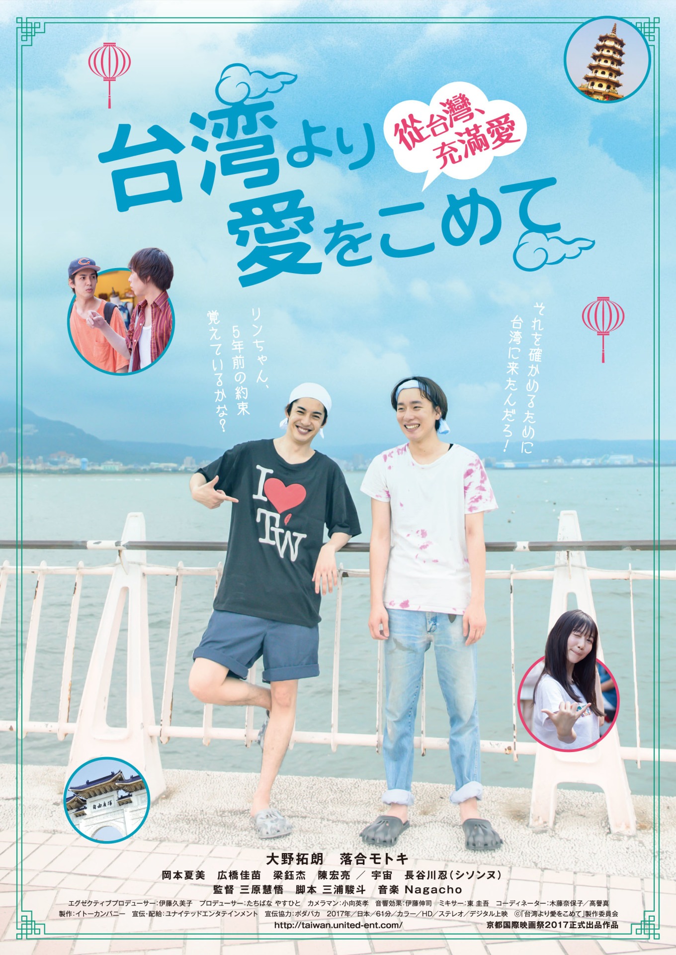 「台湾より愛をこめて」キービジュアル