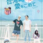 大野拓朗と落合モトキが漫才披露する共演作予告編、Ms.OOJAが歌う主題歌も収録