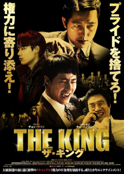 「ザ・キング」日本版ポスタービジュアル