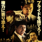 権力求める検事が悪に染まっていく、韓国映画「ザ・キング」本予告