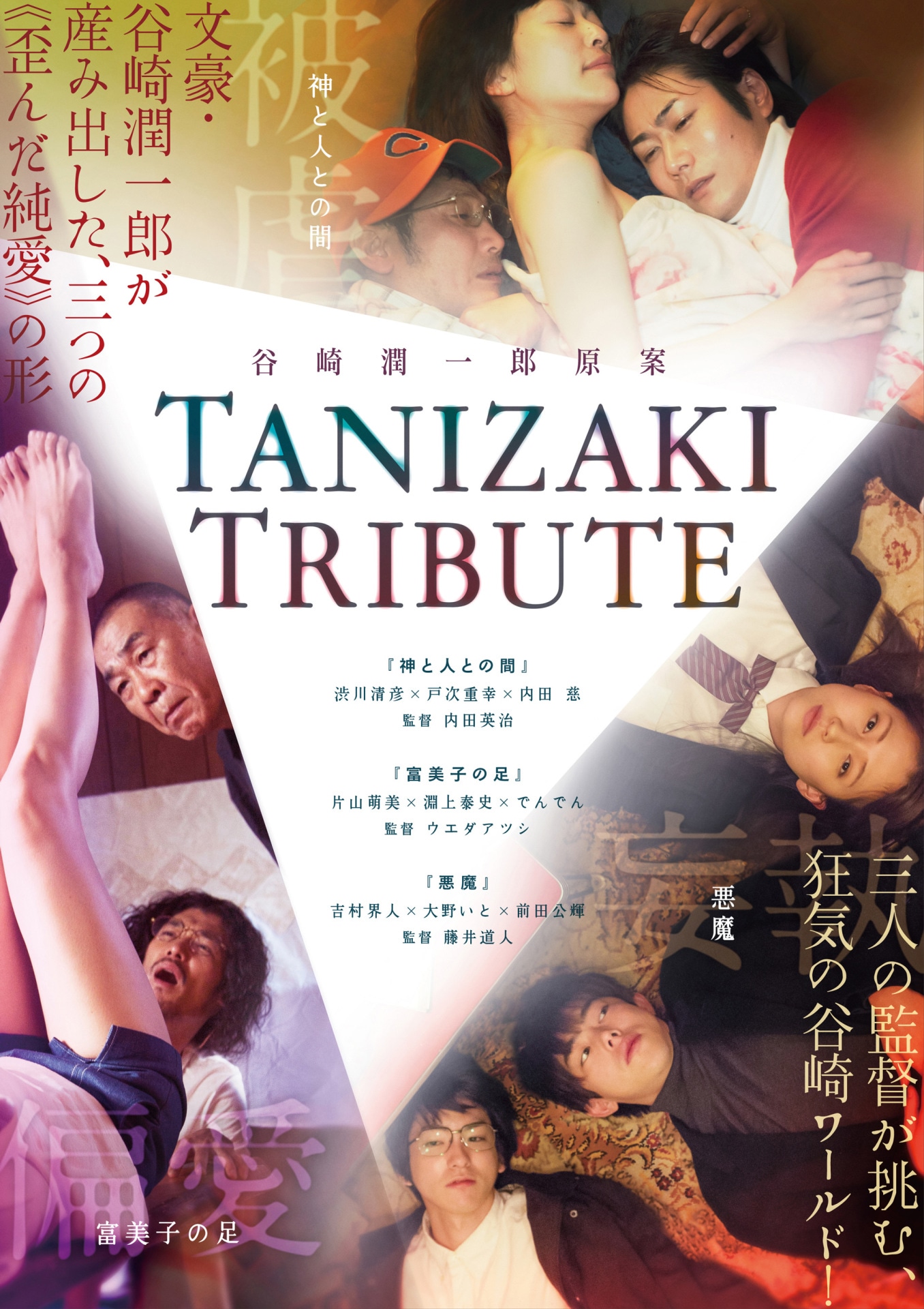 「TANIZAKI TRIBUTE」ポスタービジュアル