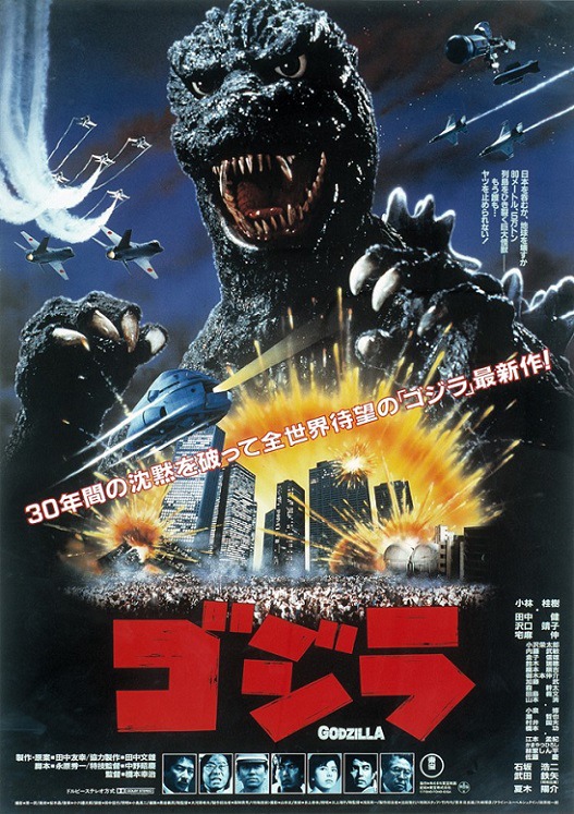 「ゴジラ（1984年）」 TM&(c)TOHO CO., LTD.
